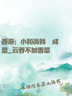 西游：小和尚我眾籌成圣