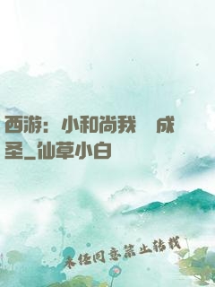 西游：小和尚我眾籌成圣