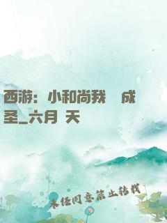 西游：小和尚我眾籌成圣