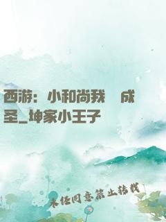 西游：小和尚我眾籌成圣