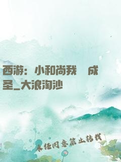 西游：小和尚我眾籌成圣
