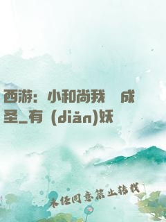 西游：小和尚我眾籌成圣