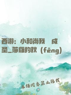 西游：小和尚我眾籌成圣