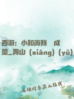 西游：小和尚我眾籌成圣
