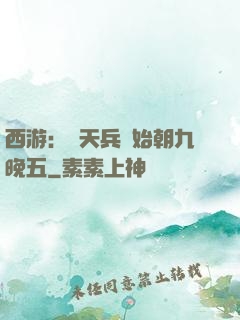 西游：從天兵開始朝九晚五