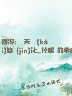 西游：從天馬開(kāi)始進(jìn)化