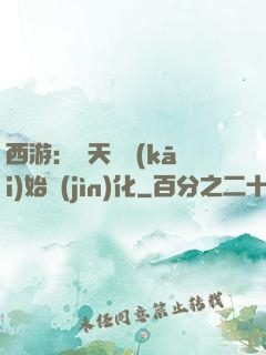 西游：從天馬開(kāi)始進(jìn)化