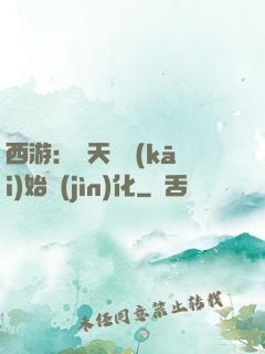 西游：從天馬開(kāi)始進(jìn)化