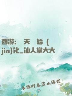 西游：從天馬開始進(jìn)化