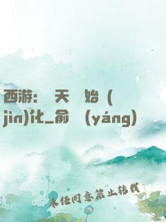 西游：從天馬開始進(jìn)化