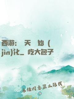 西游：從天馬開始進(jìn)化