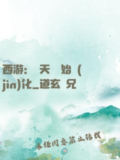 西游：從天馬開始進(jìn)化