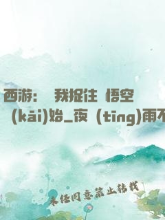 西游：從我捉住孫悟空開(kāi)始