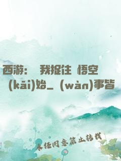 西游：從我捉住孫悟空開(kāi)始