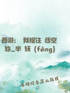 西游：從我捉住孫悟空開始