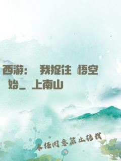 西游：從我捉住孫悟空開始