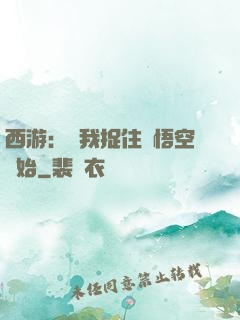 西游：從我捉住孫悟空開始