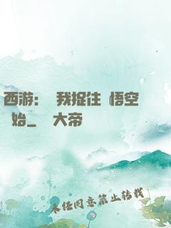 西游：從我捉住孫悟空開始