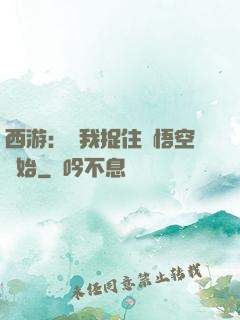 西游：從我捉住孫悟空開始