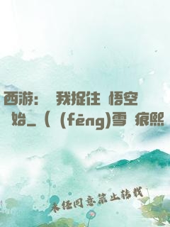 西游：從我捉住孫悟空開始