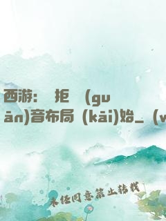 西游：從拒絕觀(guān)音布局開(kāi)始