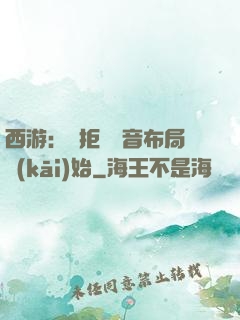 西游：從拒絕觀音布局開(kāi)始