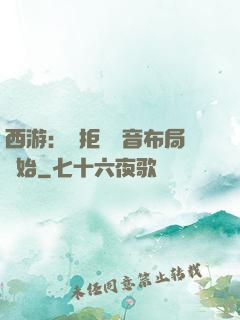 西游：從拒絕觀音布局開始