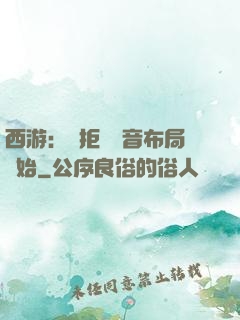 西游：從拒絕觀音布局開始