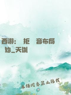 西游：從拒絕觀音布局開始