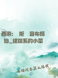西游：從拒絕觀音布局開始