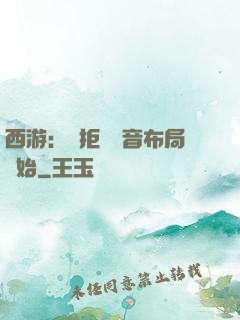 西游：從拒絕觀音布局開始