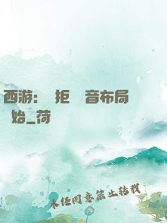 西游：從拒絕觀音布局開始