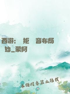 西游：從拒絕觀音布局開始
