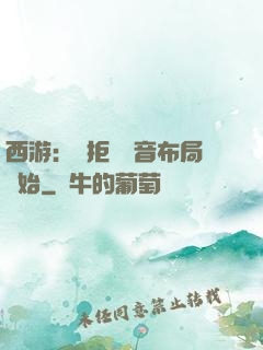 西游：從拒絕觀音布局開始