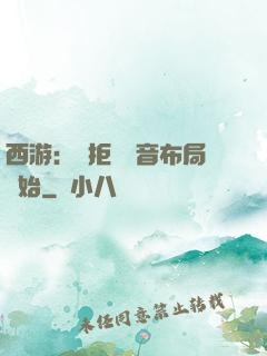 西游：從拒絕觀音布局開始