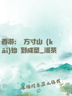 西游：從方寸山開(kāi)始簽到成圣