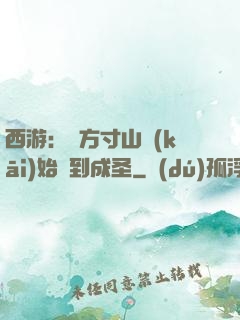西游：從方寸山開(kāi)始簽到成圣