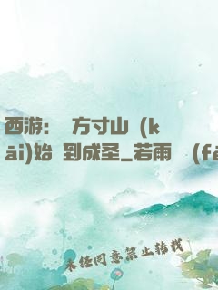 西游：從方寸山開(kāi)始簽到成圣
