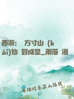 西游：從方寸山開(kāi)始簽到成圣