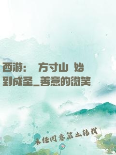 西游：從方寸山開始簽到成圣