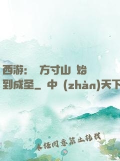 西游：從方寸山開始簽到成圣