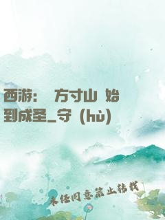 西游：從方寸山開始簽到成圣