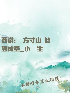 西游：從方寸山開始簽到成圣