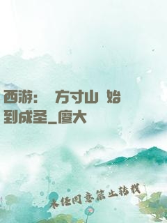 西游：從方寸山開始簽到成圣