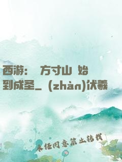 西游：從方寸山開始簽到成圣