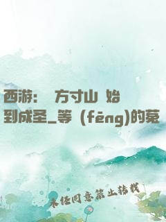 西游：從方寸山開始簽到成圣