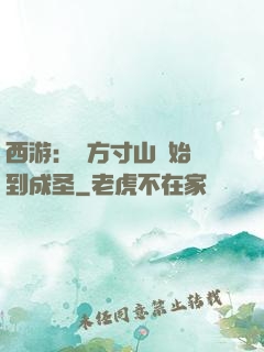 西游：從方寸山開始簽到成圣