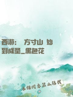 西游：從方寸山開始簽到成圣