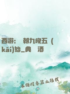 西游：從朝九晚五開(kāi)始