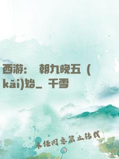 西游：從朝九晚五開(kāi)始